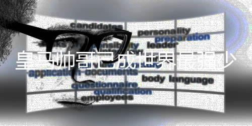 皇马帅哥已成世界最强少年巨星!联赛还剩9轮,进球助攻全部翻倍