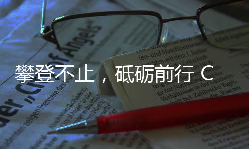 攀登不止,砥砺前行 COLMO AI科技家电助力戈16圆满落幕